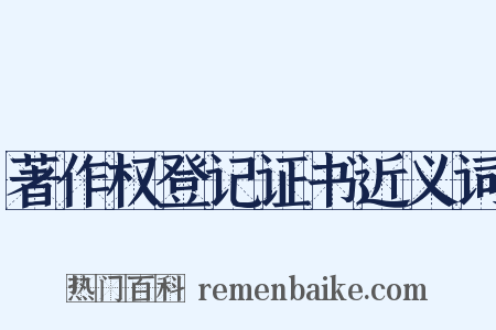 著作权登记证书近义词是什么意思的图片
